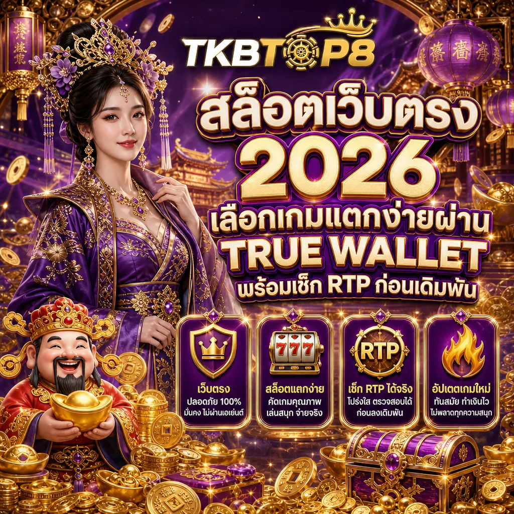 สล็อตเว็บตรง tkbtop8